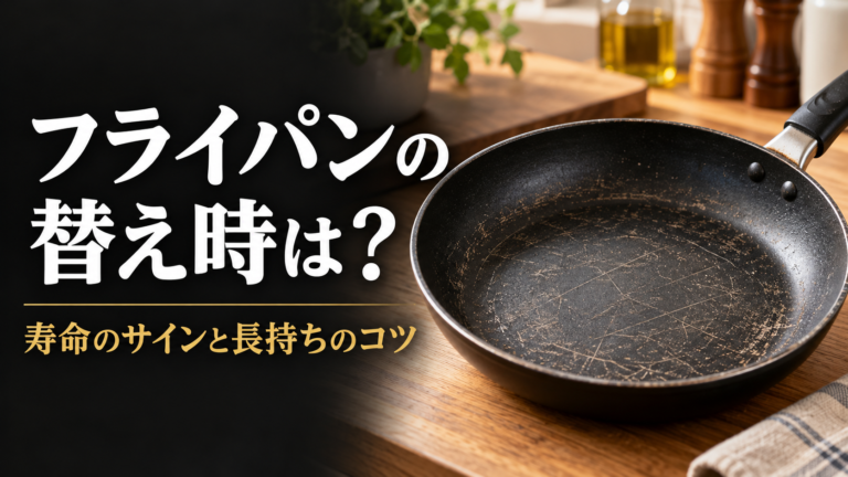 フライパンの替え時と長持ち術