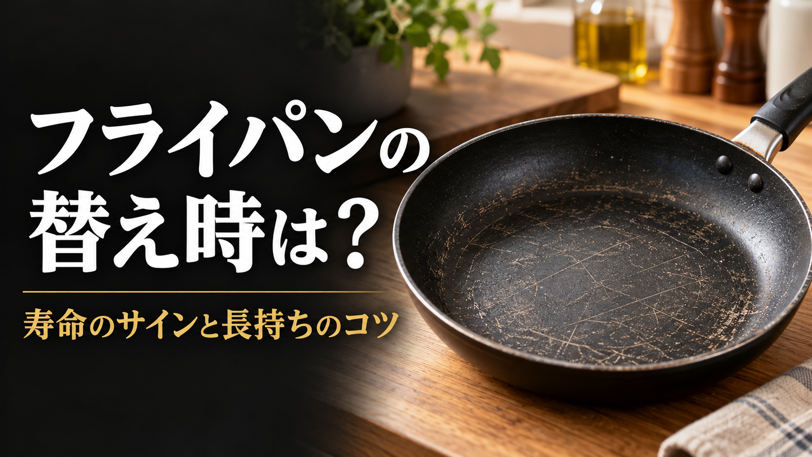 テフロン加工やフッ素加工のフライパンの替え時は？寿命のサインと長持ちさせる方法を専門家が解説