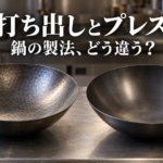 打ち出しとプレス、鍋の違い
