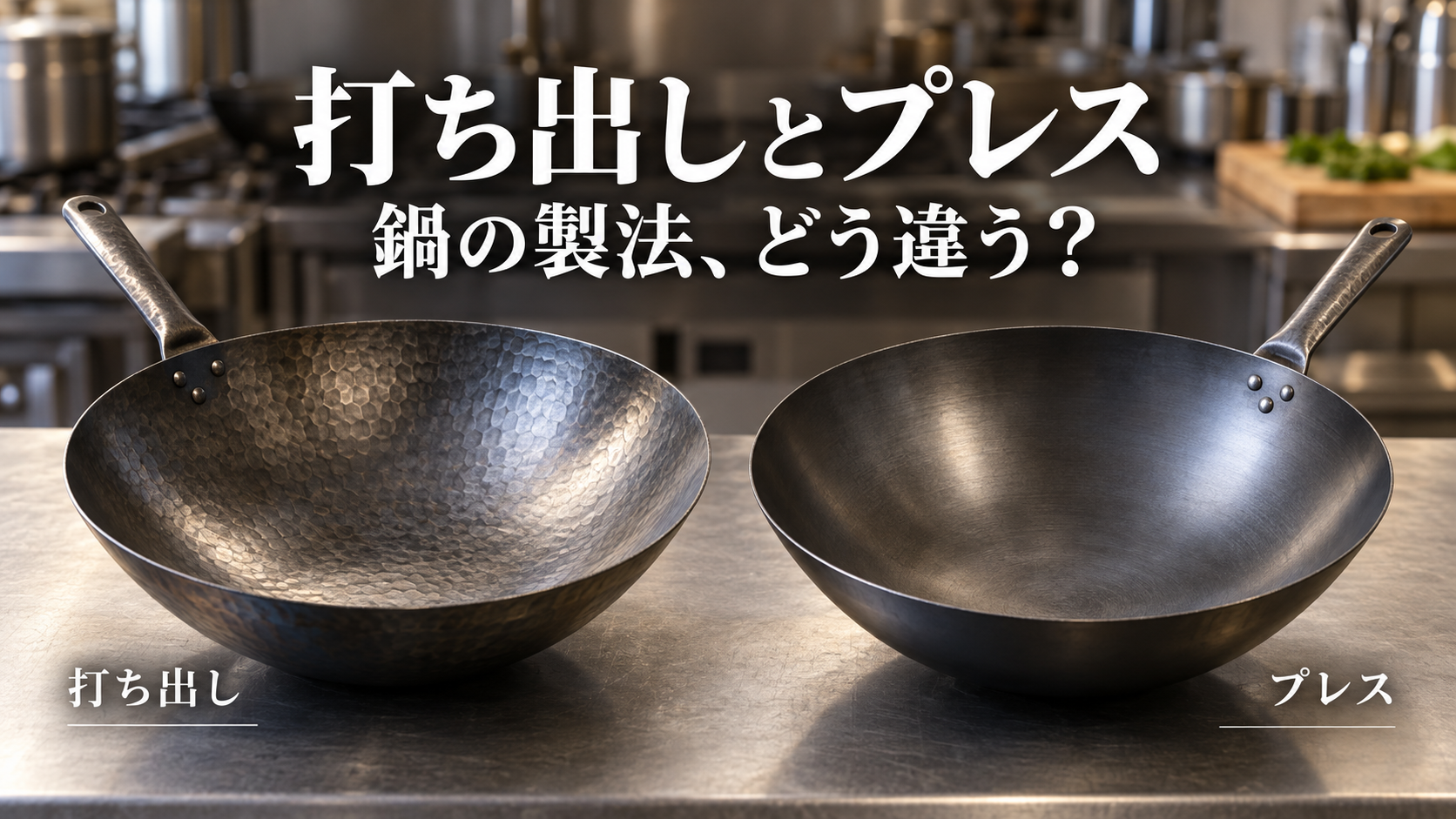 打ち出しとプレスの製造の違いを解説！鍋・中華鍋の製法による特徴と選び方を専門家が紹介