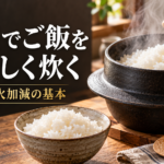 お釜でご飯を炊く時のレシピ